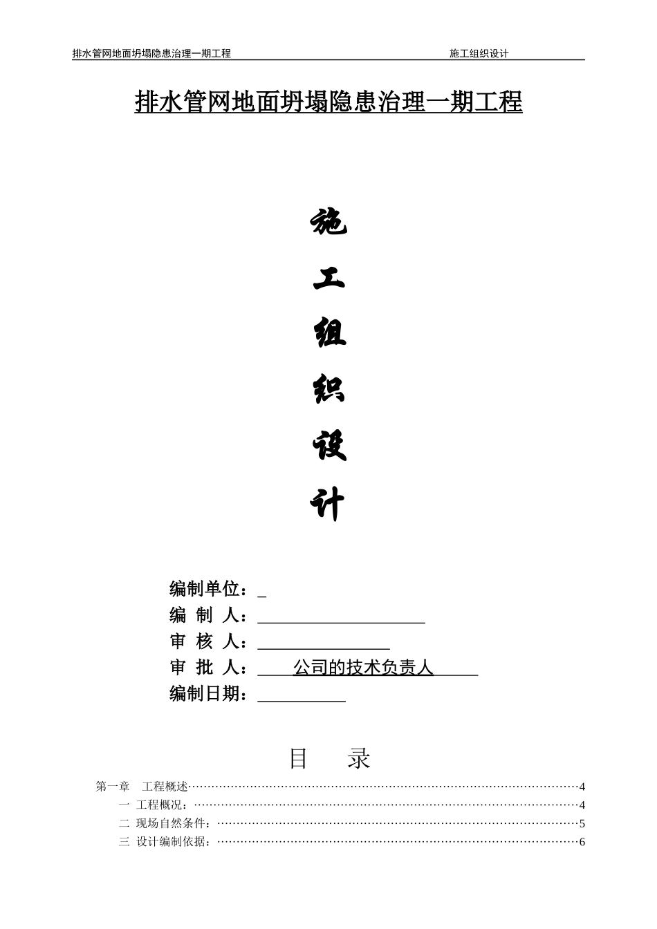 排水管网地面坍塌隐患治理一期工程施工组织设计(终版)_第1页