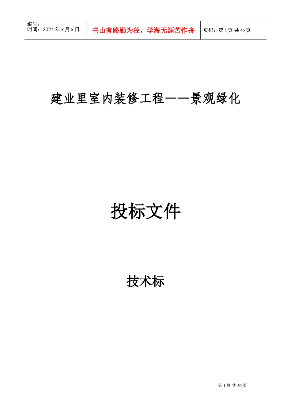 园林绿化技术标(DOC37页)_第1页