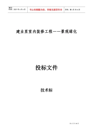 园林绿化技术标(DOC37页)