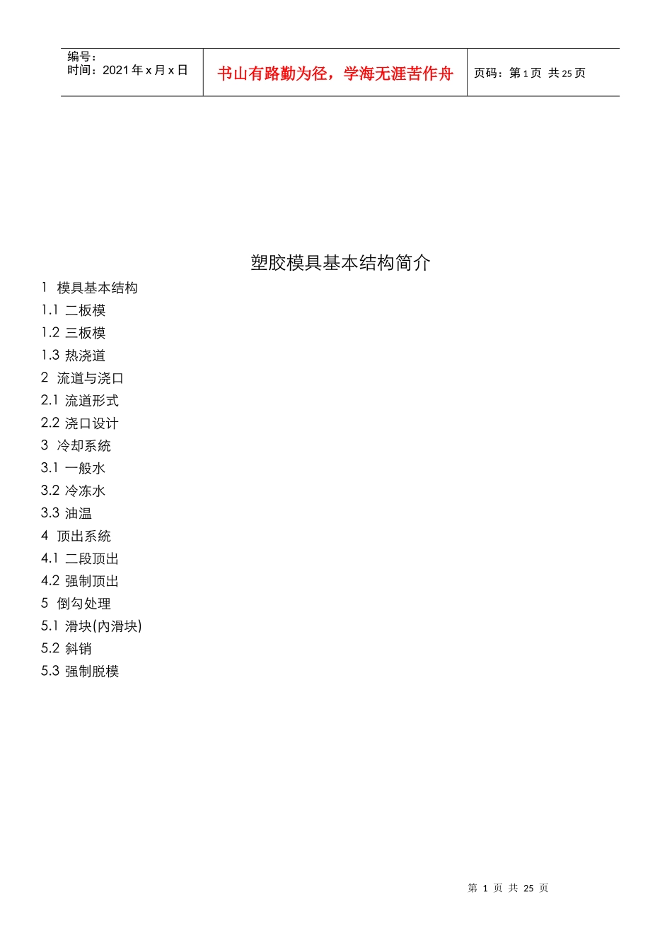 塑胶模具基本结构简要概述_第1页