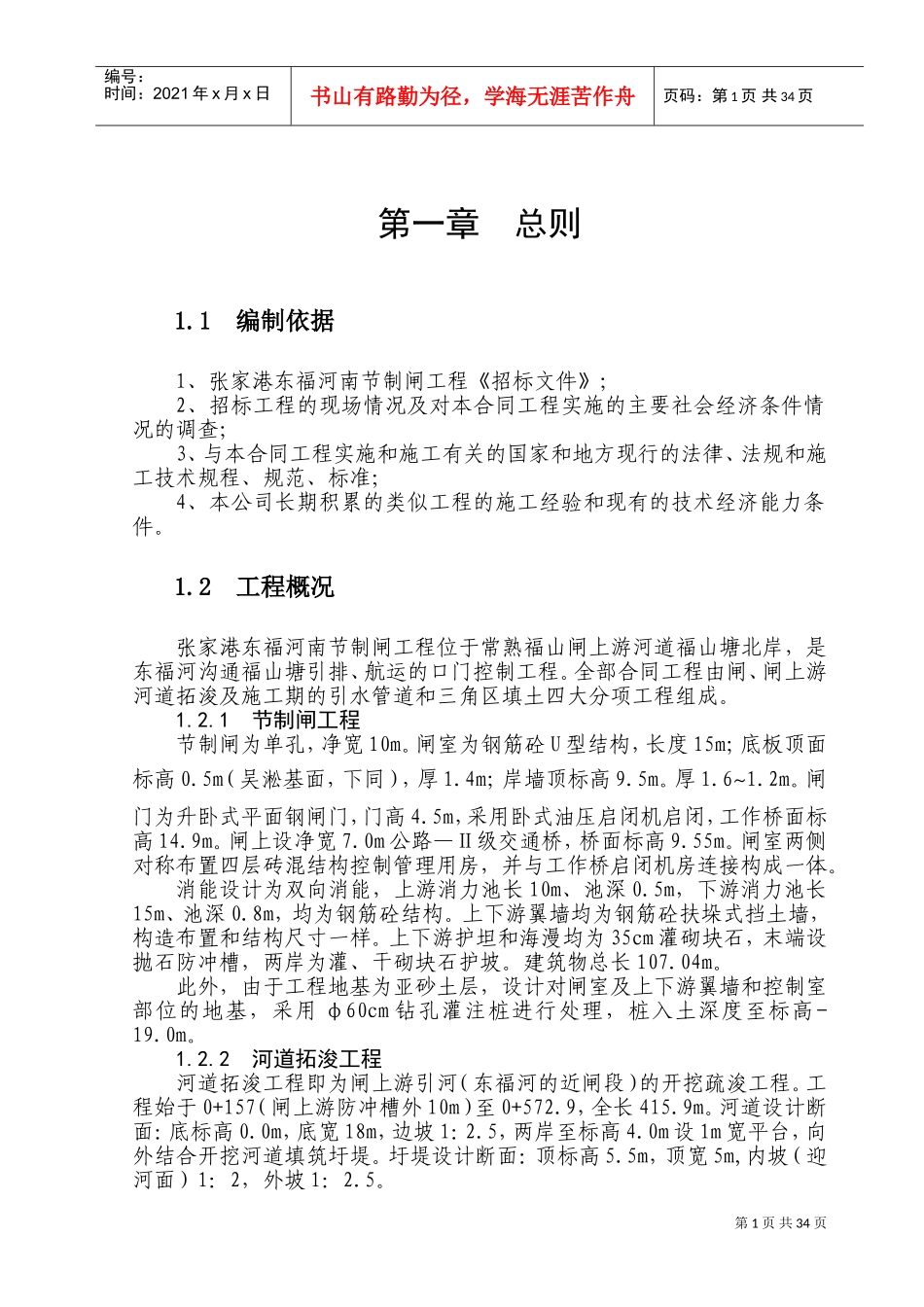 张家港市东福河节制闸工程施工组织设计(DOC44页)_第1页