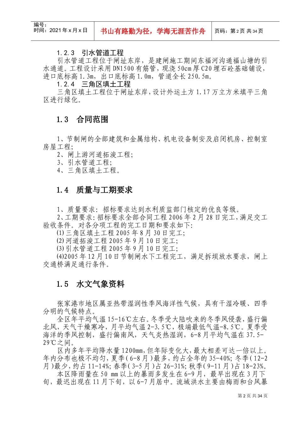 张家港市东福河节制闸工程施工组织设计(DOC44页)_第2页