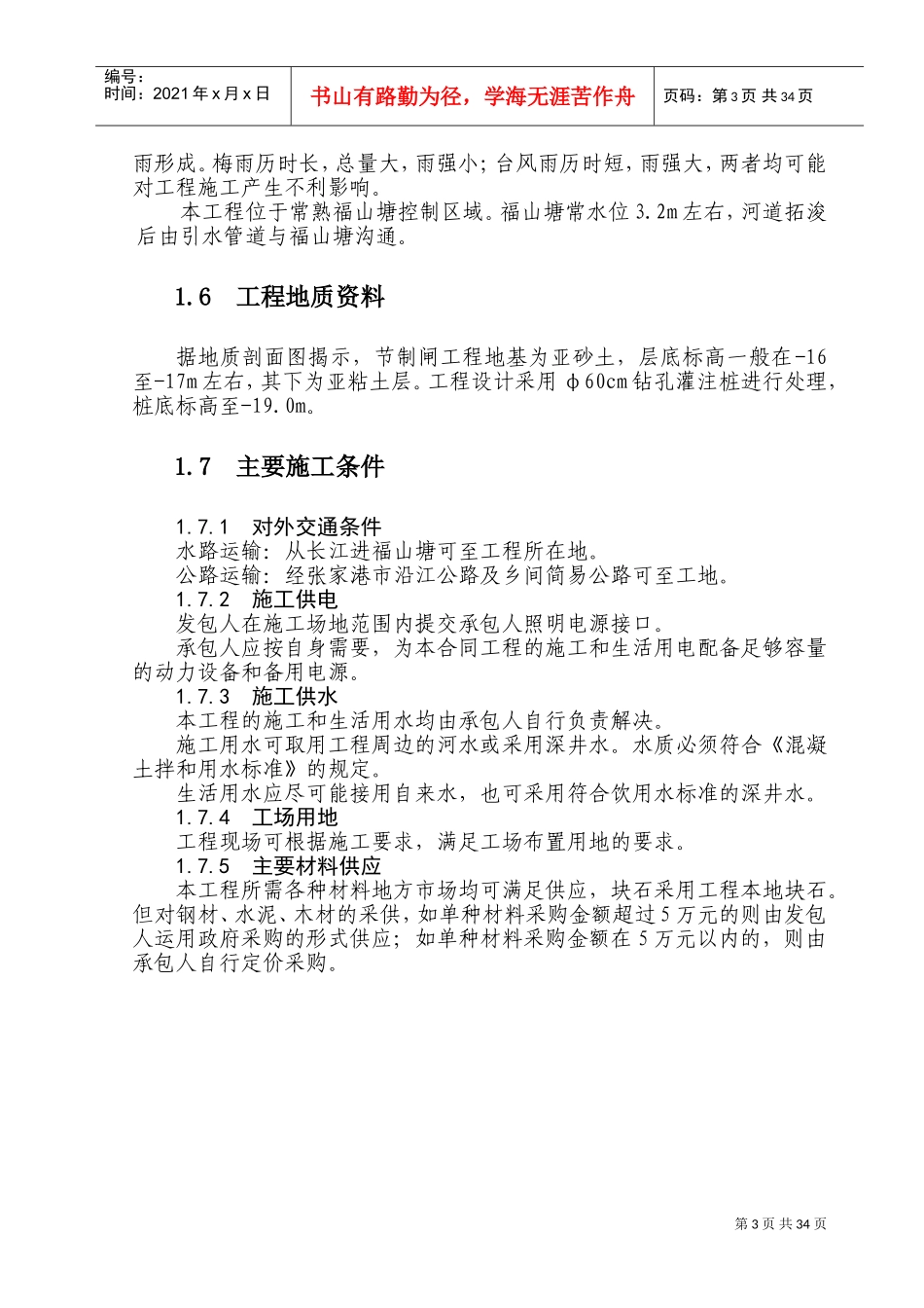 张家港市东福河节制闸工程施工组织设计(DOC44页)_第3页
