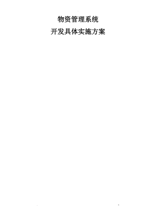 软件开发具体实施计划方案