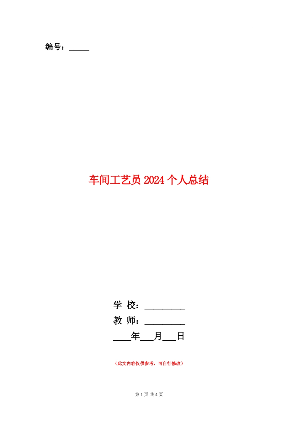 车间工艺员2024个人总结_第1页