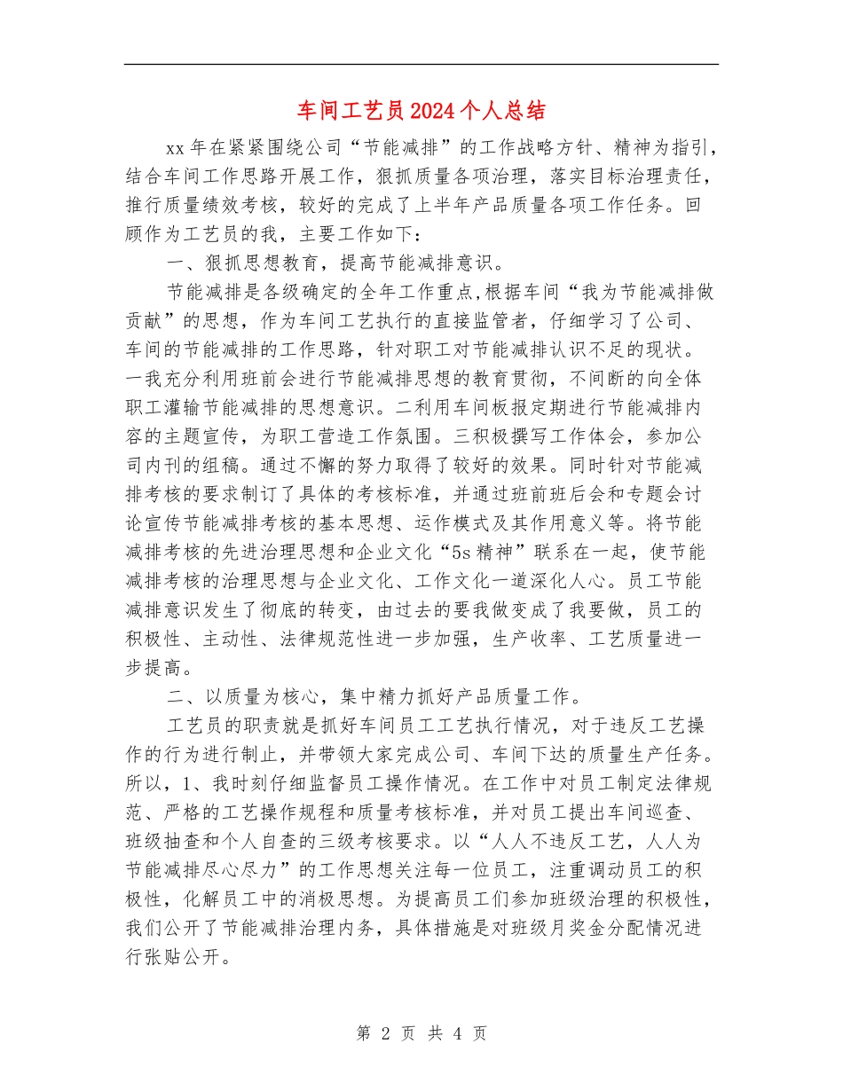 车间工艺员2024个人总结_第2页