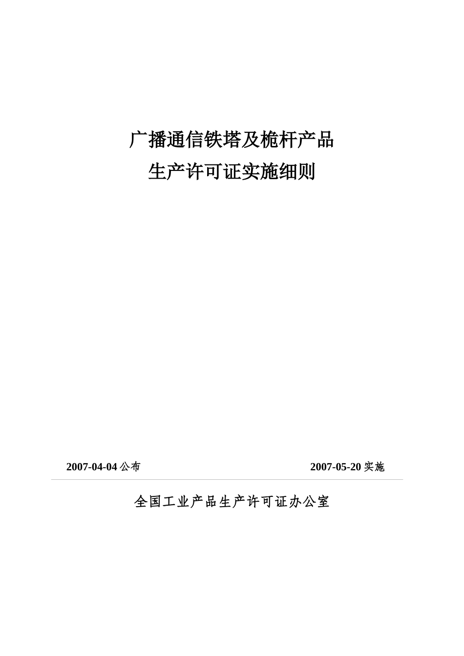 广播通信铁塔及桅杆产品_第1页