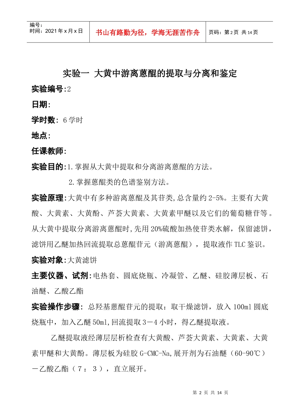天然药物化学实验教案doc-欢迎访问内蒙古医学院_第2页