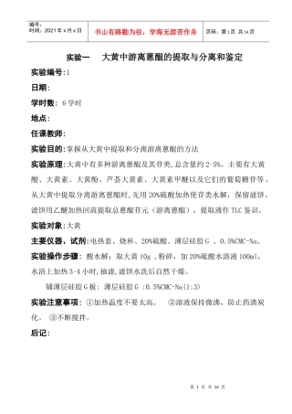 天然药物化学实验教案doc-欢迎访问内蒙古医学院