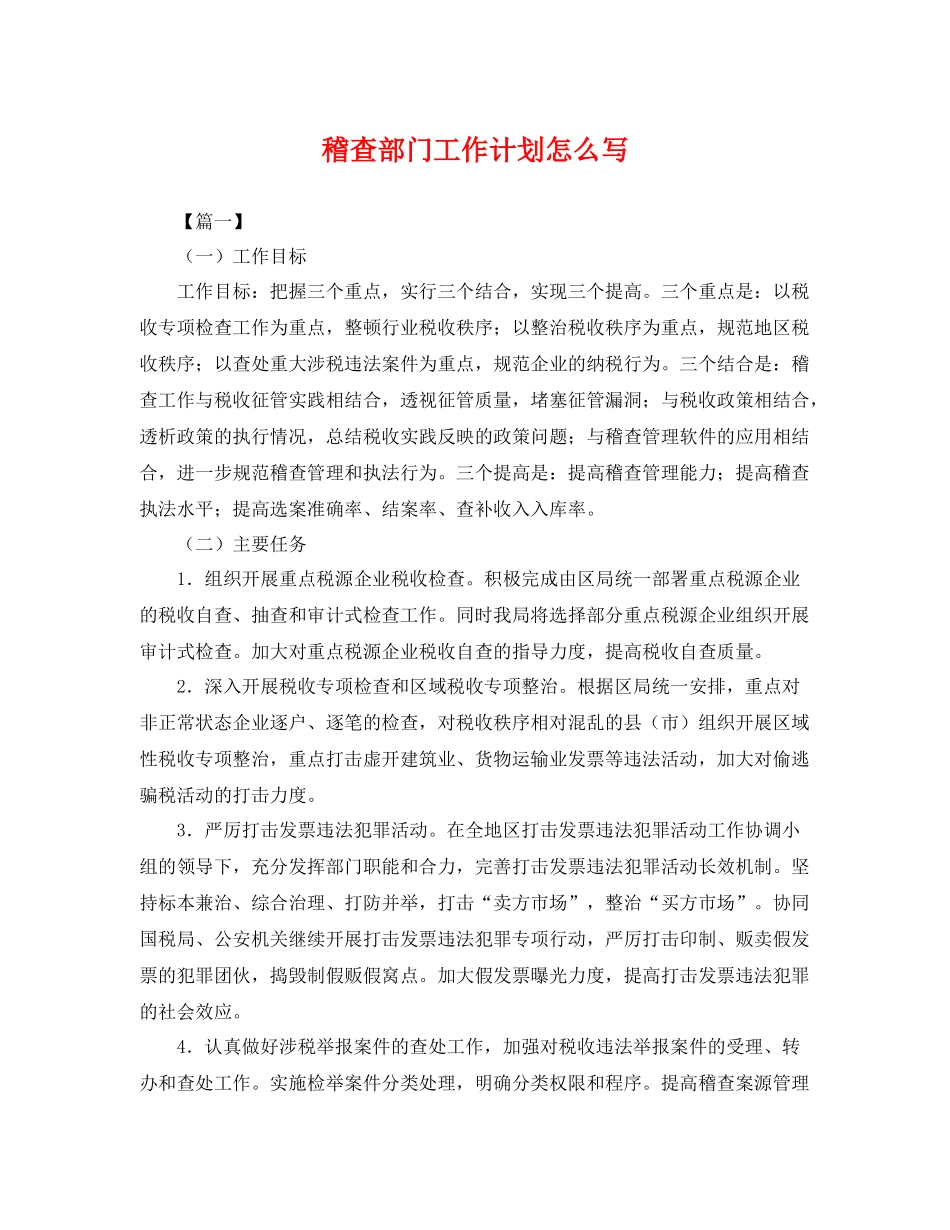 稽查部门工作计划怎么写 _第1页