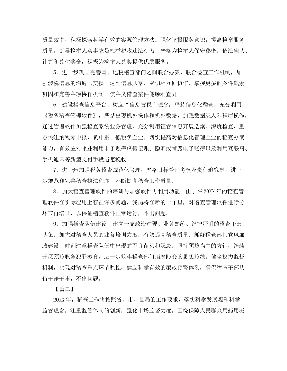 稽查部门工作计划怎么写 _第2页