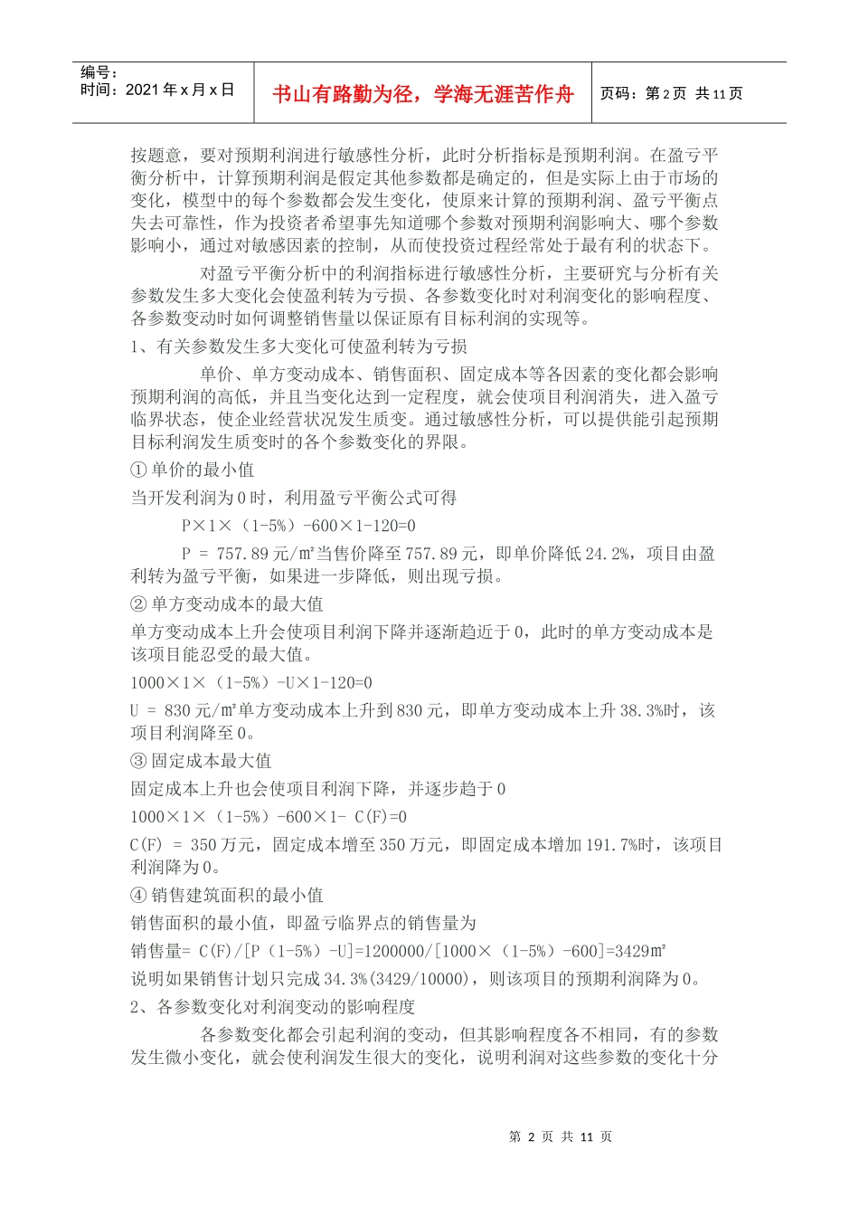 房地产投资项目敏感性分析_第2页
