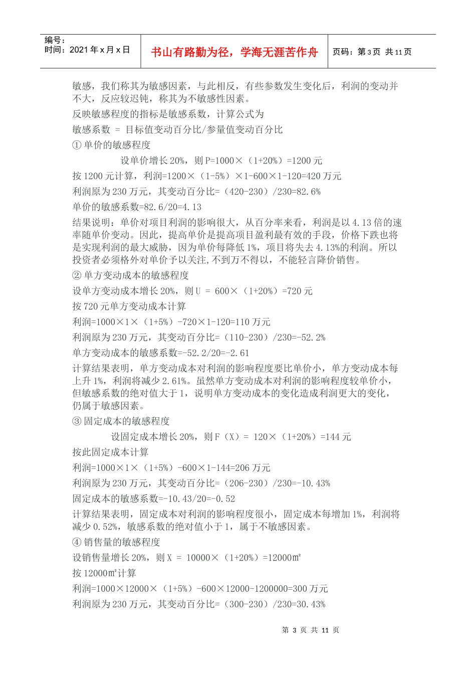 房地产投资项目敏感性分析_第3页