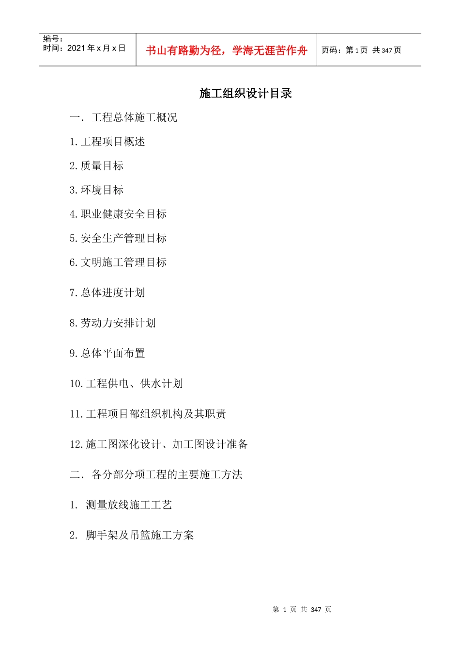施工组织设计-新苑商务中心幕墙工程_第1页