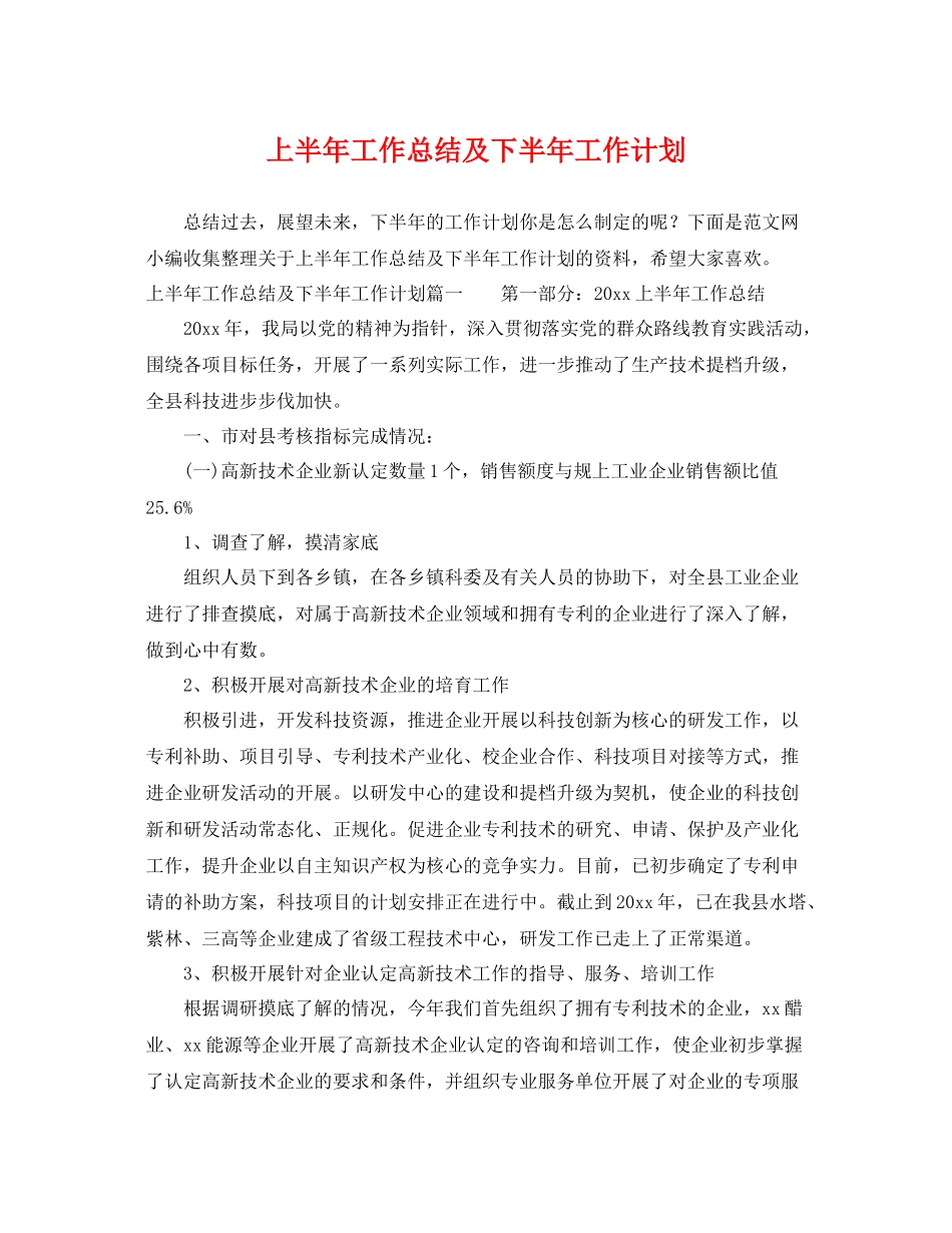 上半2020年工作总结及下半年工作计划 _第1页