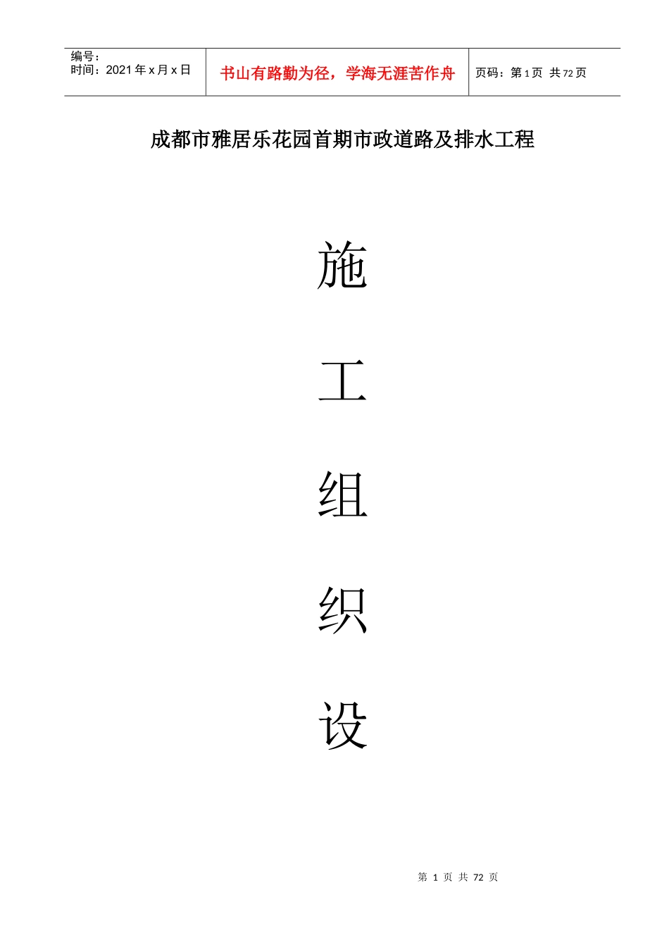 市政道路及排水工程施工组织设计方案_第1页