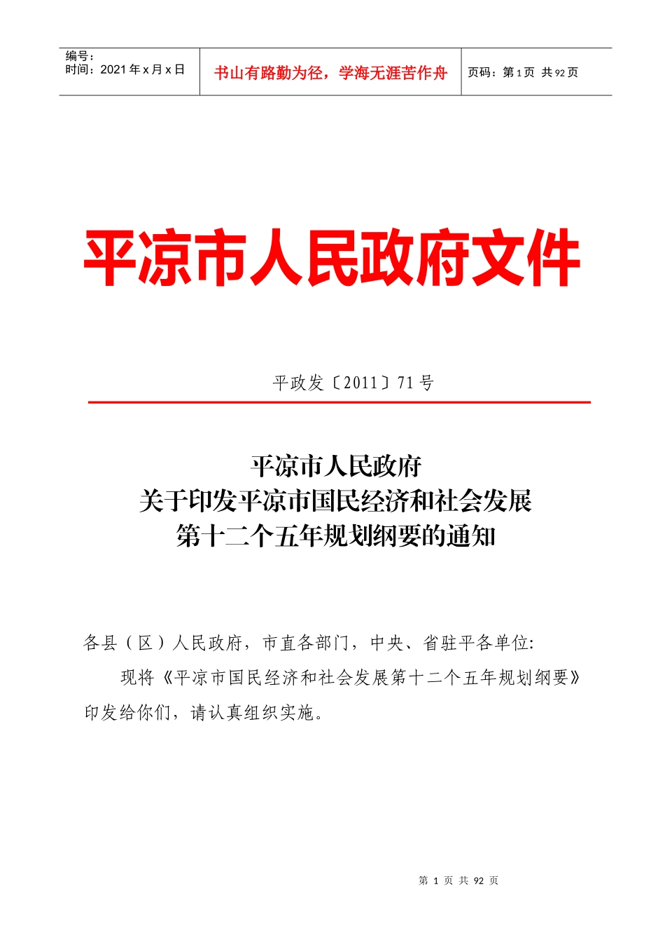 平凉市国民经济和社会发展第十二个五年规划纲要_第1页