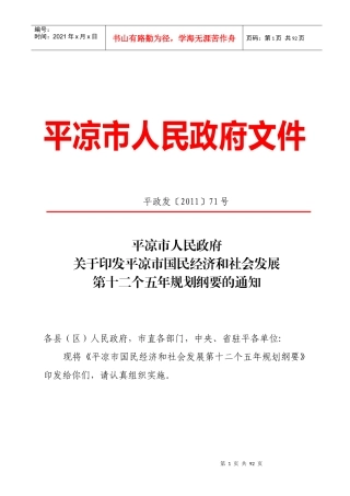 平凉市国民经济和社会发展第十二个五年规划纲要