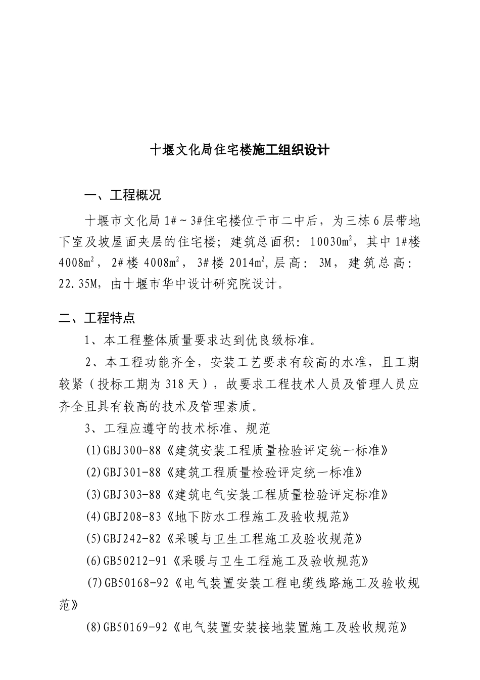 十堰文化局住宅楼施工组织设计_第1页