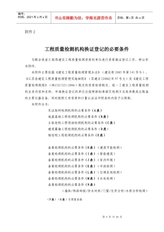 工程质量检测机构换证登记的必要条件