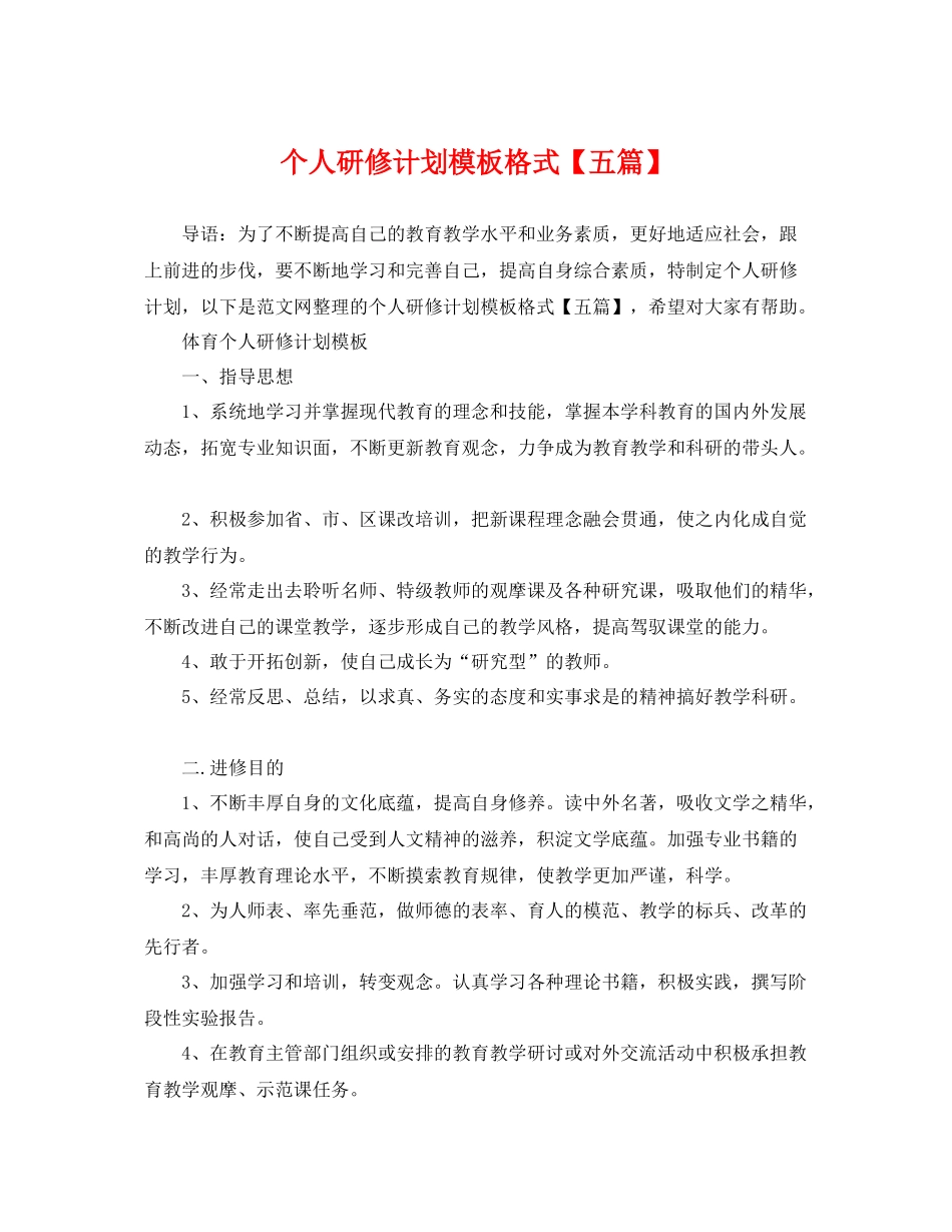 个人研修计划模板格式【五篇】 _第1页