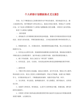 个人研修计划模板格式【五篇】 