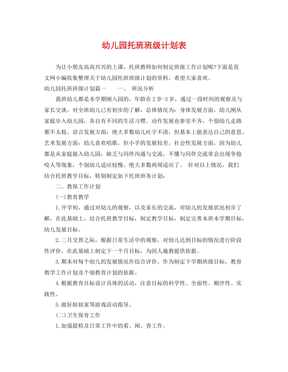 幼儿园托班班级计划表 _第1页