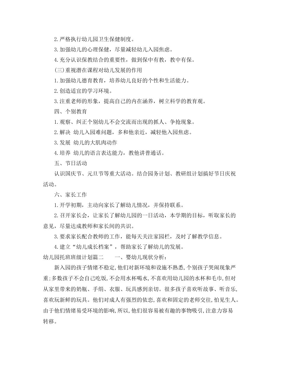 幼儿园托班班级计划表 _第2页