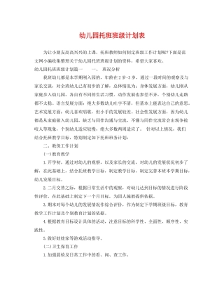 幼儿园托班班级计划表 