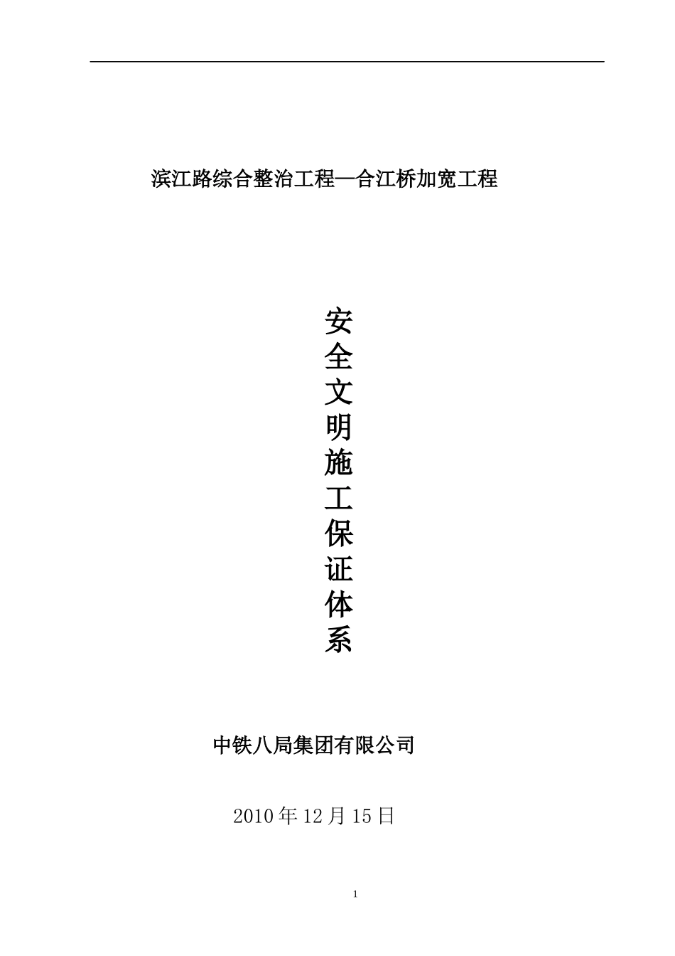 安全、文明施工保证体系_第1页