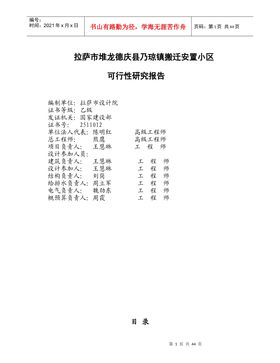 拉萨市堆龙德庆县乃琼镇搬迁安置小区可研1_第1页