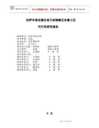 拉萨市堆龙德庆县乃琼镇搬迁安置小区可研1