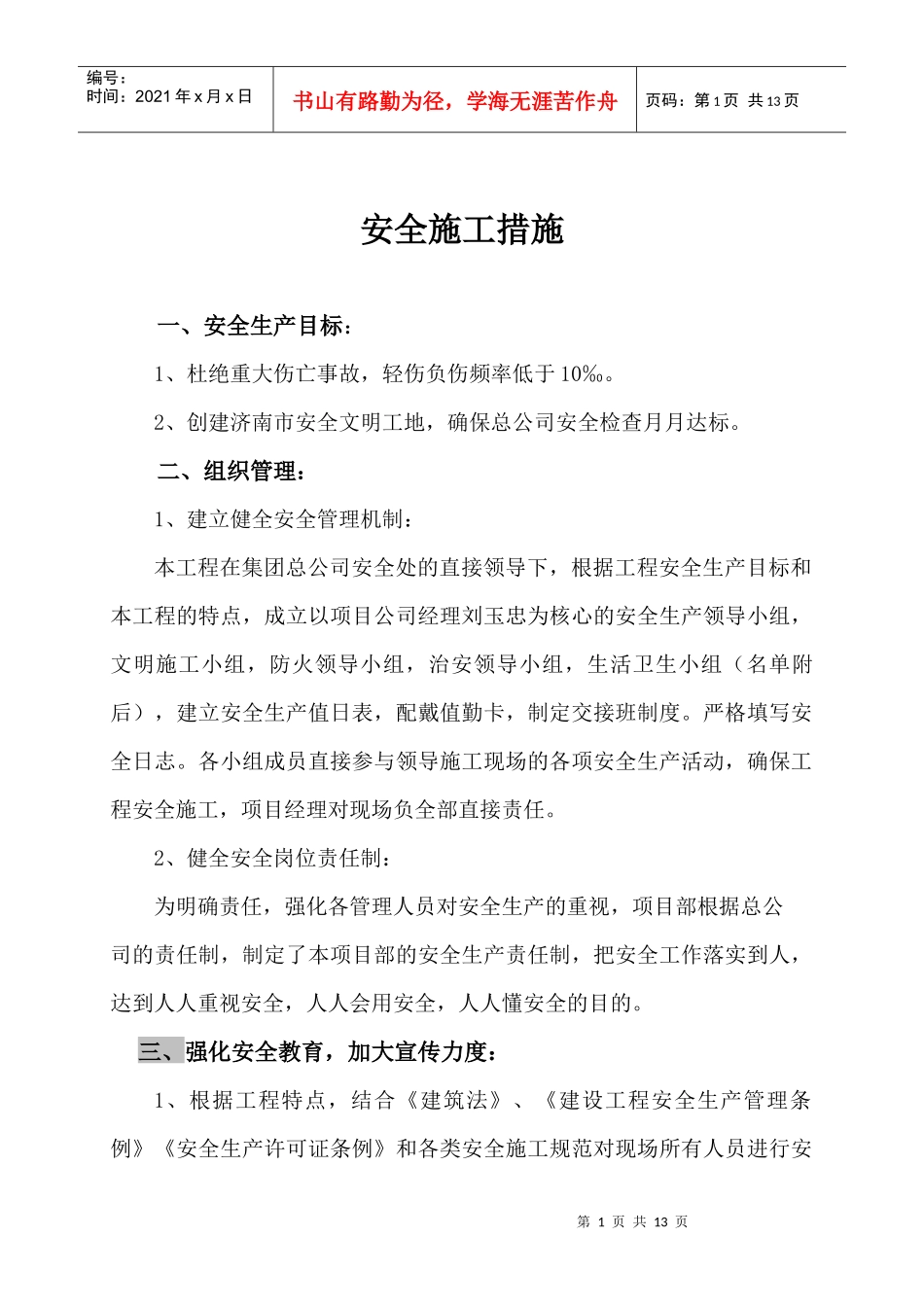 安全施工组织设计(天齐)_第1页