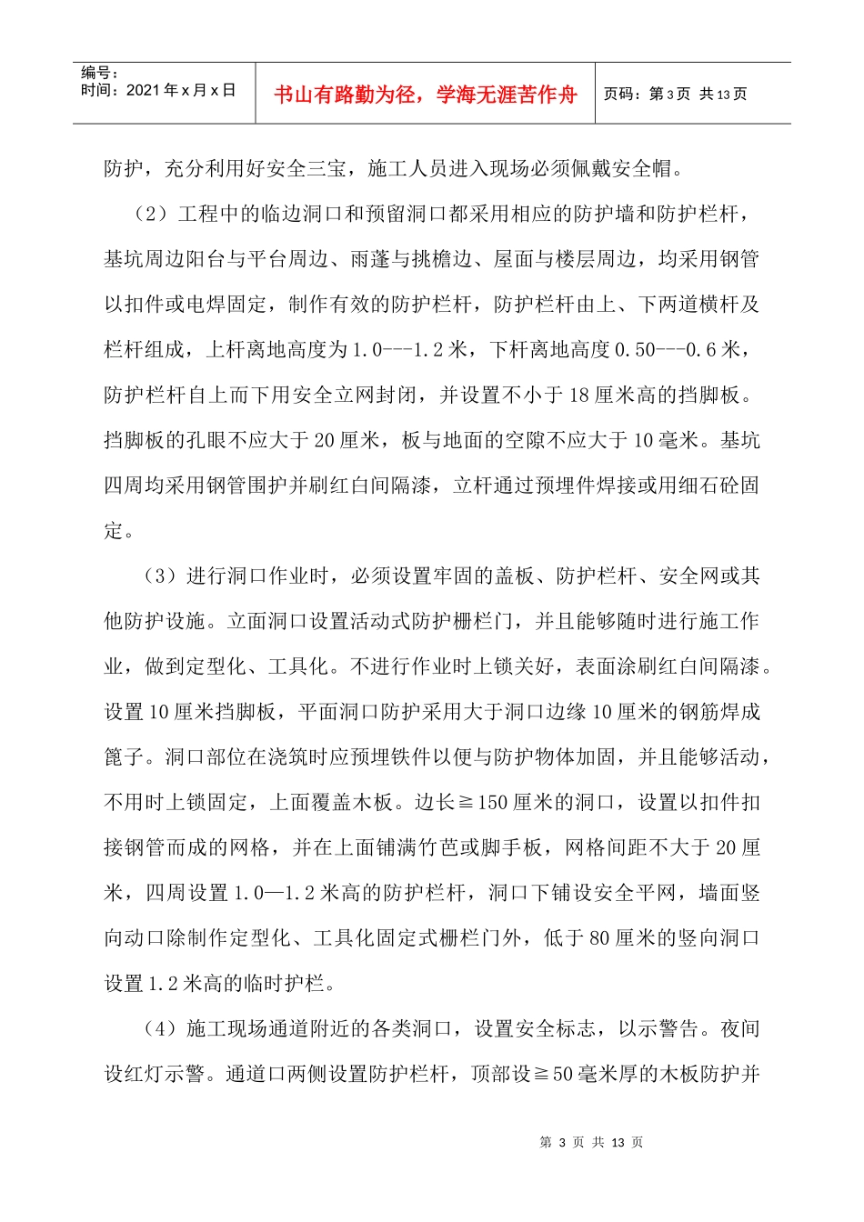 安全施工组织设计(天齐)_第3页