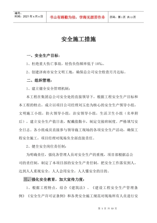 安全施工组织设计(天齐)