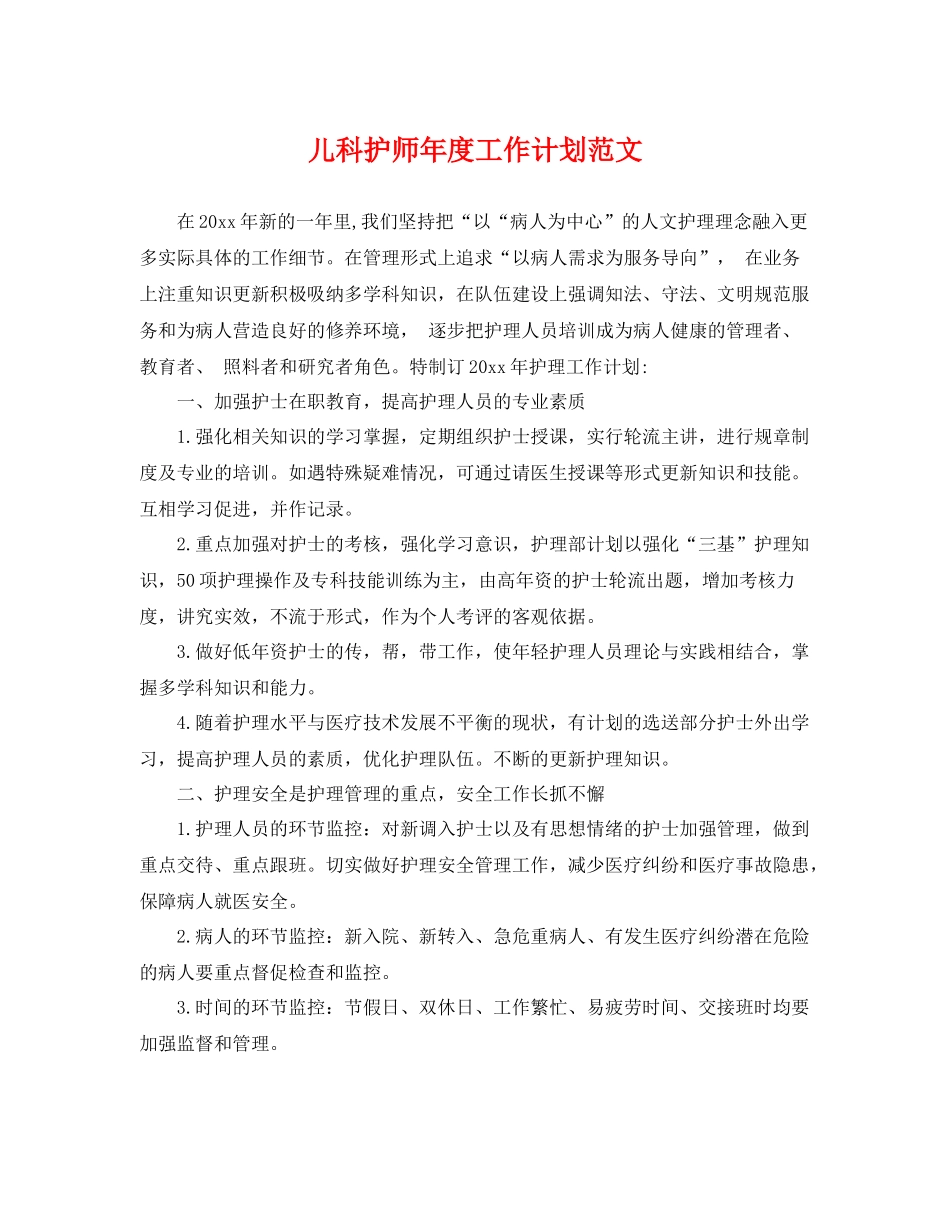 儿科护师年度工作计划范文 _第1页