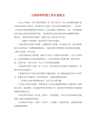 儿科护师年度工作计划范文 