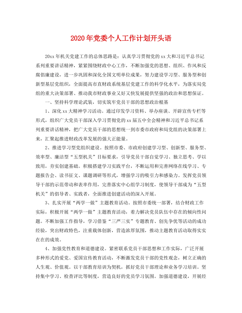 2020年党委个人工作计划开头语 _第1页
