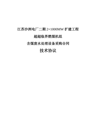含煤废水处理设备技术协议