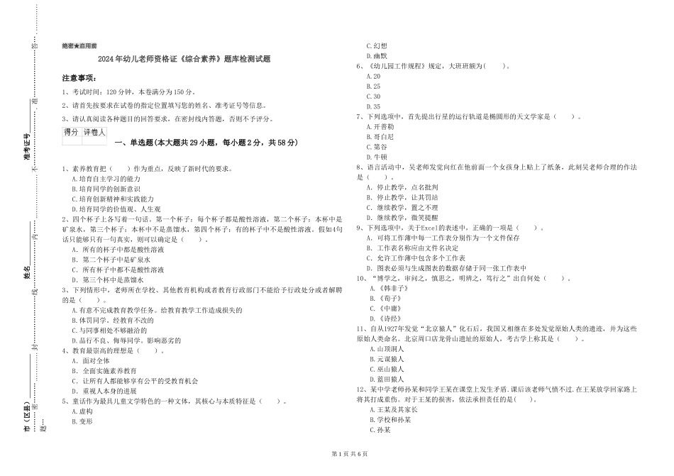 2024年幼儿教师资格证《综合素质》题库检测试题_第1页