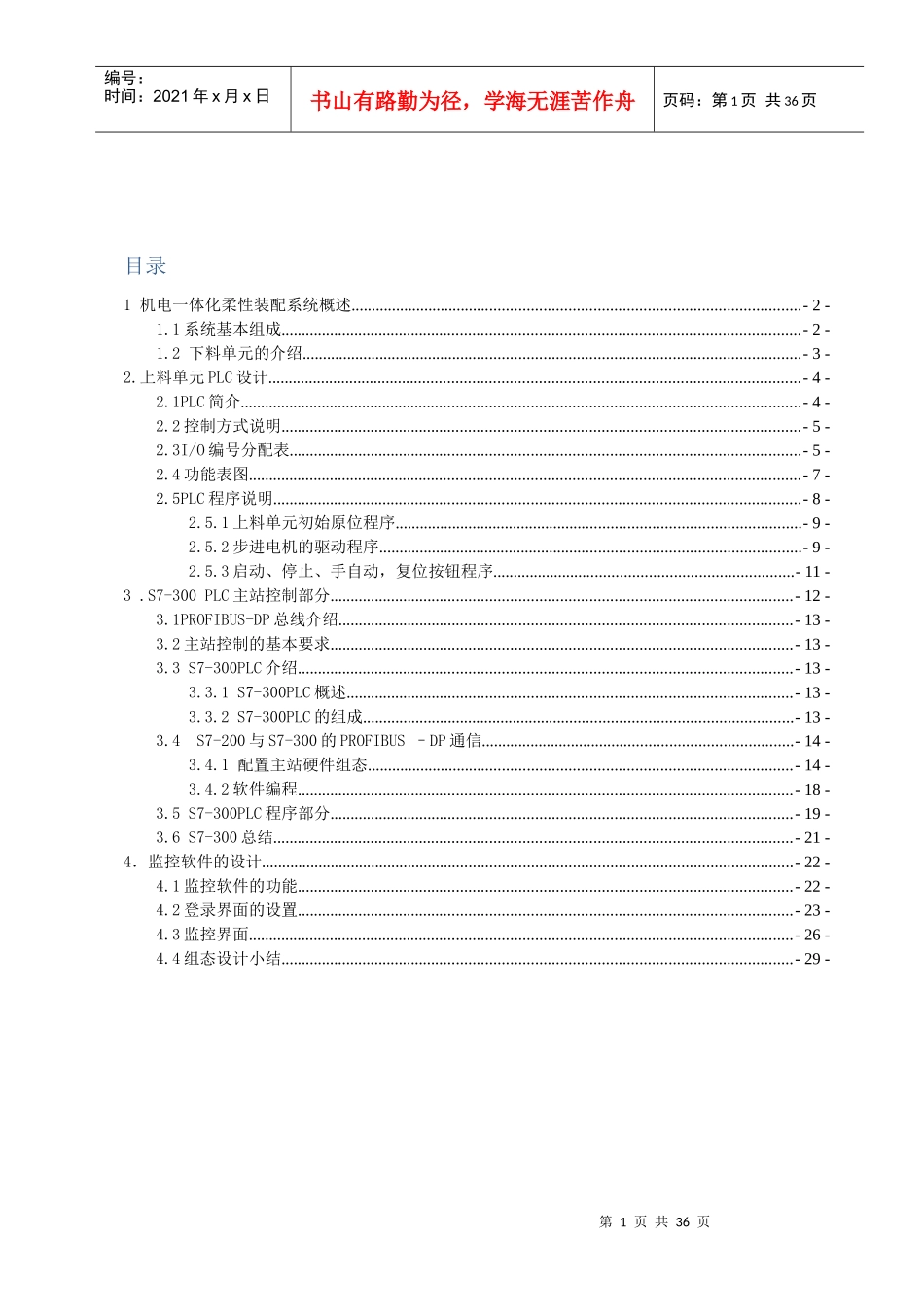 工程工业控制课程设计概述_第1页