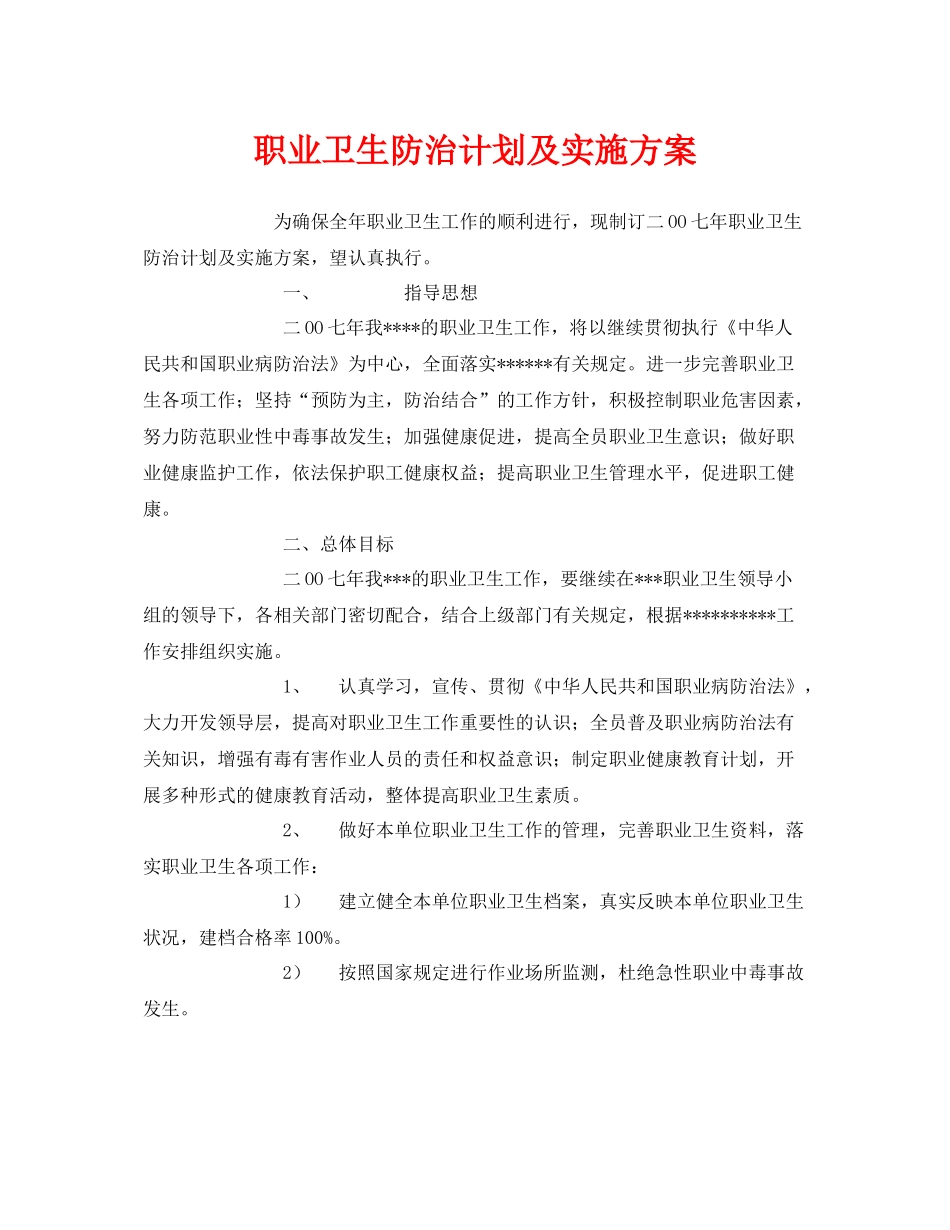 《安全管理文档》之职业卫生防治计划及实施方案_第1页
