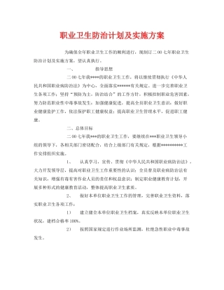 《安全管理文档》之职业卫生防治计划及实施方案