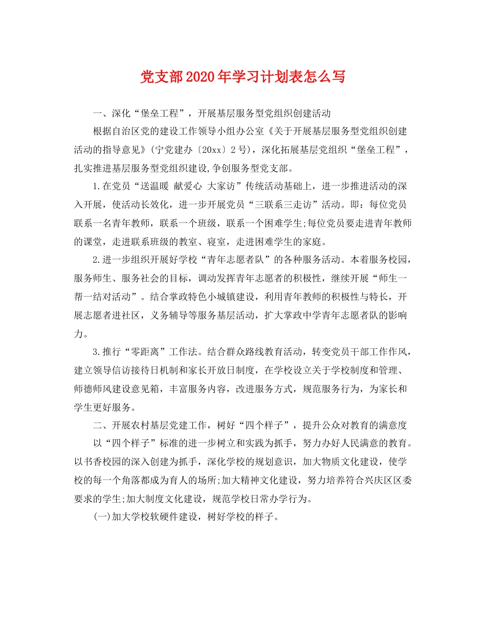 党支部年学习计划表怎么写 _第1页