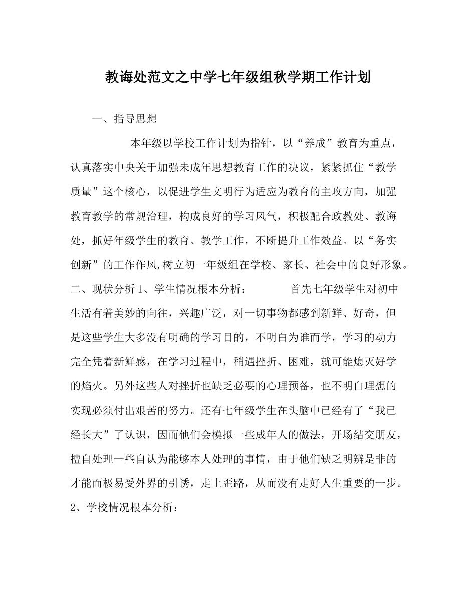 教导处范文七年级组秋学期工作计划_第1页