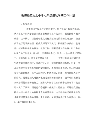 教导处范文七年级组秋学期工作计划