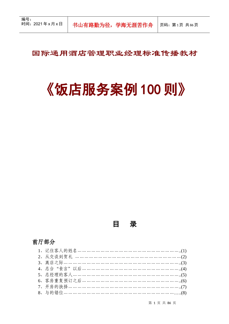 国际通用酒店管理职业经理标准传播教材(1)_第1页