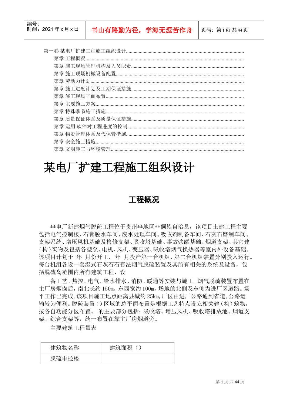 建工程施工组织设计方案(DOC41页)_第1页