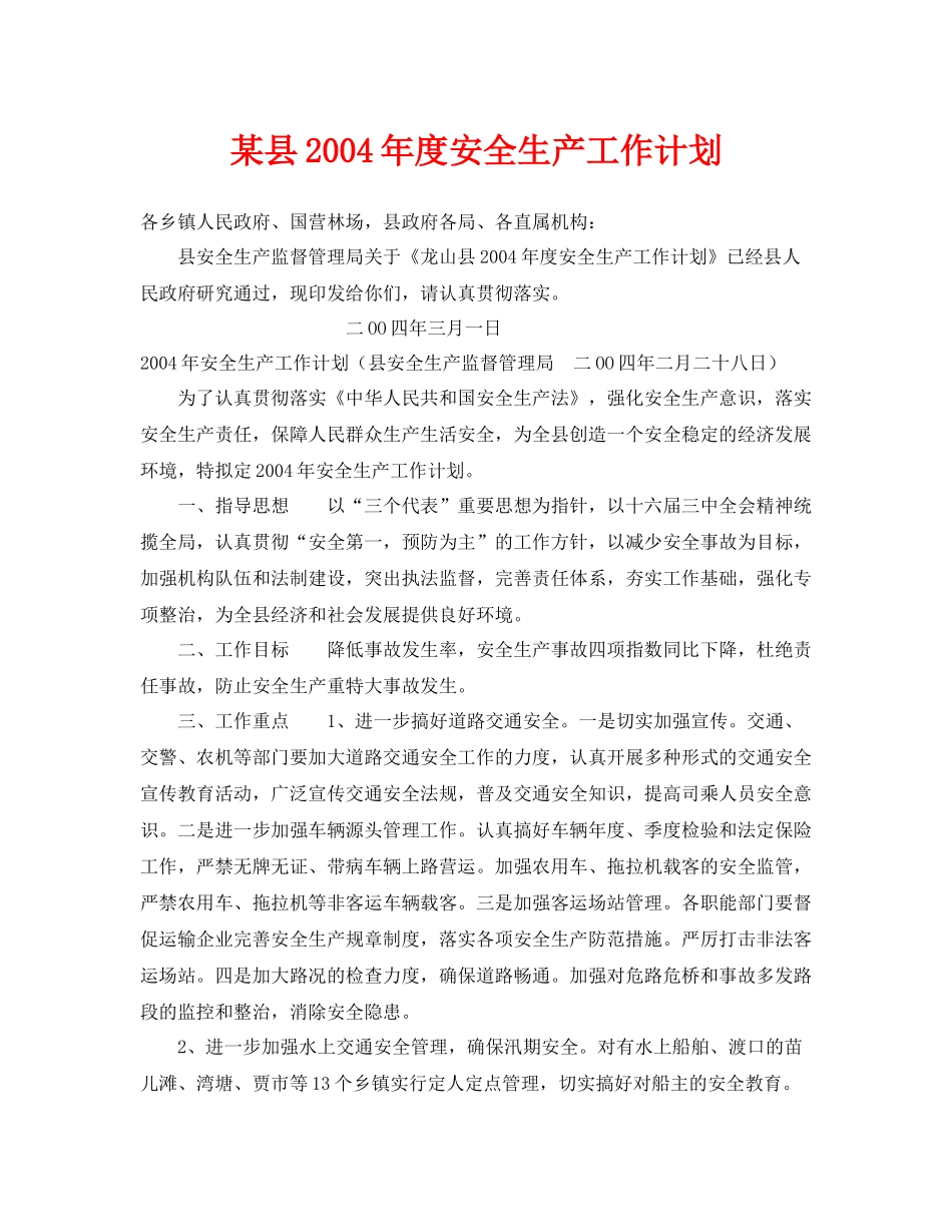 《安全管理文档》之某县2020年度安全生产工作计划_第1页