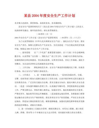 《安全管理文档》之某县2020年度安全生产工作计划